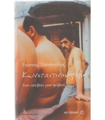 ΚΩΝΣΤΑΝΤΙΝΟΥΠΟΛΗ ΤΩΝ ΑΣΕΒΩΝ ΜΟΥ ΦΟΒΩΝ